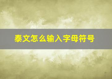 泰文怎么输入字母符号