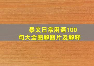 泰文日常用语100句大全图解图片及解释