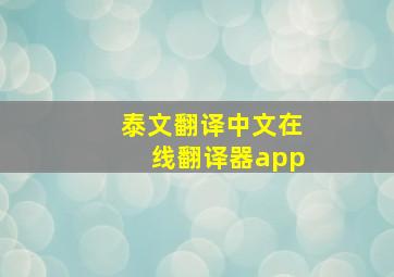 泰文翻译中文在线翻译器app