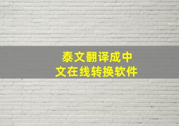 泰文翻译成中文在线转换软件