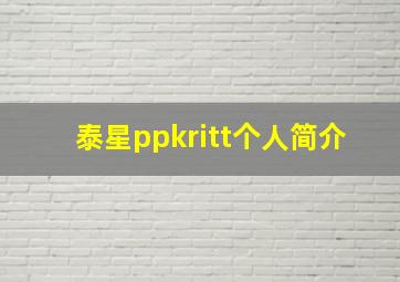 泰星ppkritt个人简介