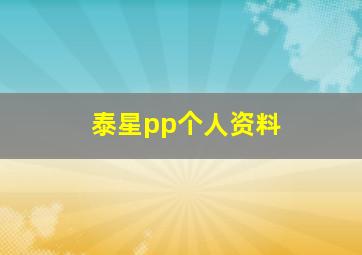 泰星pp个人资料