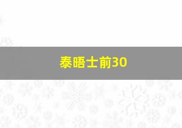 泰晤士前30