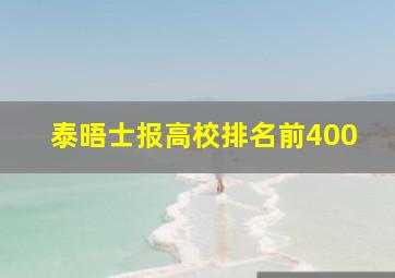 泰晤士报高校排名前400