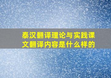 泰汉翻译理论与实践课文翻译内容是什么样的