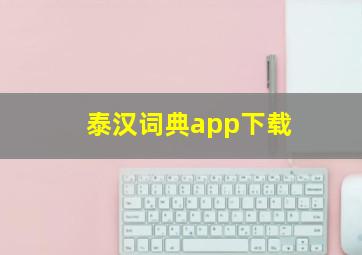 泰汉词典app下载