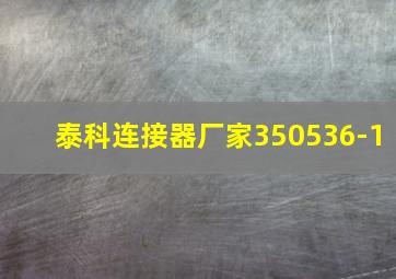 泰科连接器厂家350536-1