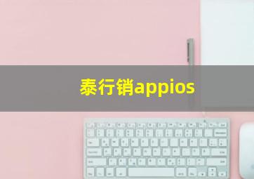 泰行销appios