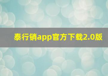 泰行销app官方下载2.0版