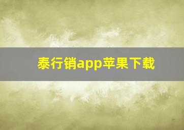 泰行销app苹果下载