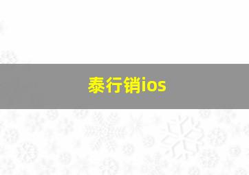 泰行销ios