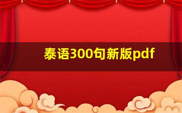 泰语300句新版pdf