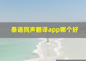 泰语同声翻译app哪个好