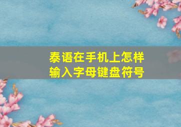 泰语在手机上怎样输入字母键盘符号