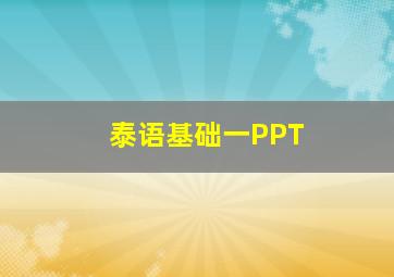 泰语基础一PPT