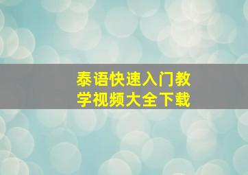 泰语快速入门教学视频大全下载