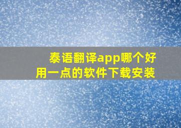 泰语翻译app哪个好用一点的软件下载安装