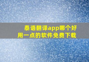 泰语翻译app哪个好用一点的软件免费下载