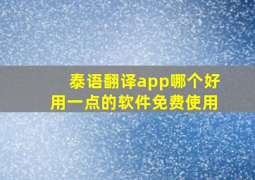 泰语翻译app哪个好用一点的软件免费使用