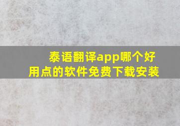 泰语翻译app哪个好用点的软件免费下载安装