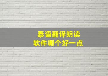 泰语翻译朗读软件哪个好一点