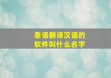 泰语翻译汉语的软件叫什么名字