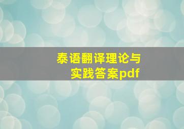 泰语翻译理论与实践答案pdf