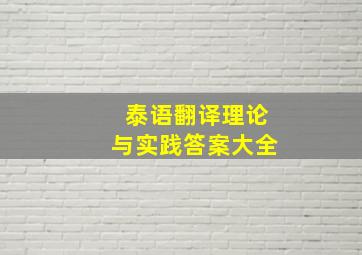 泰语翻译理论与实践答案大全