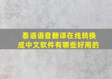 泰语语音翻译在线转换成中文软件有哪些好用的