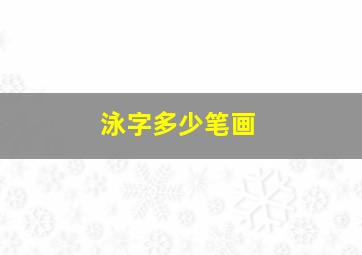 泳字多少笔画