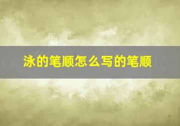 泳的笔顺怎么写的笔顺