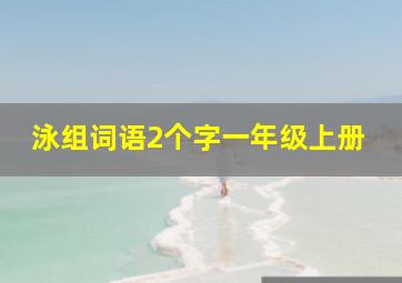 泳组词语2个字一年级上册