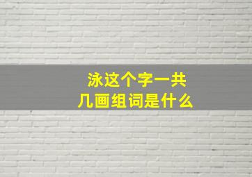 泳这个字一共几画组词是什么