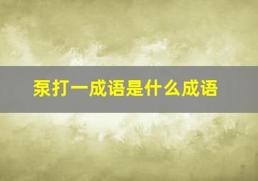 泵打一成语是什么成语