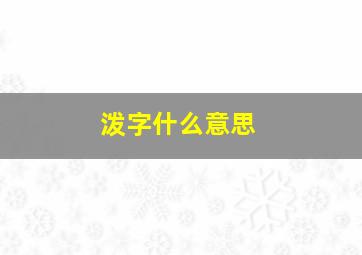 泼字什么意思