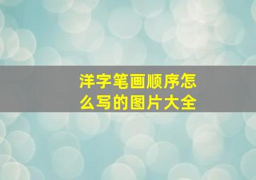 洋字笔画顺序怎么写的图片大全