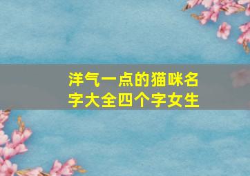 洋气一点的猫咪名字大全四个字女生