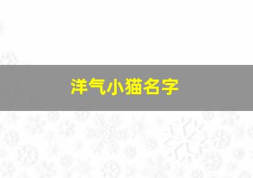 洋气小猫名字