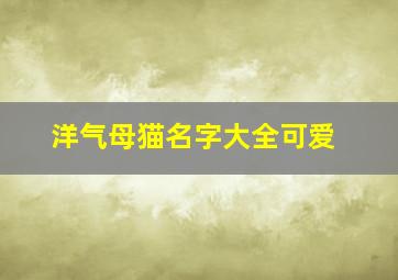 洋气母猫名字大全可爱