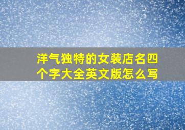 洋气独特的女装店名四个字大全英文版怎么写