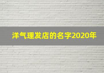 洋气理发店的名字2020年