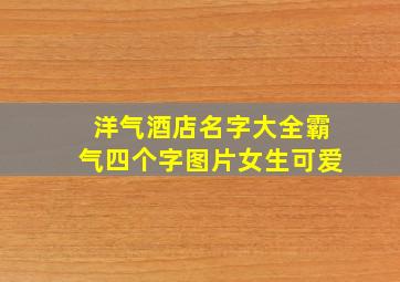 洋气酒店名字大全霸气四个字图片女生可爱