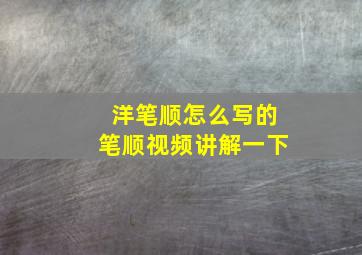 洋笔顺怎么写的笔顺视频讲解一下