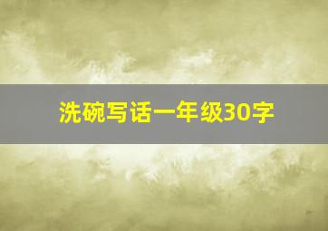 洗碗写话一年级30字