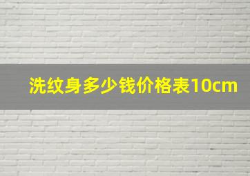 洗纹身多少钱价格表10cm