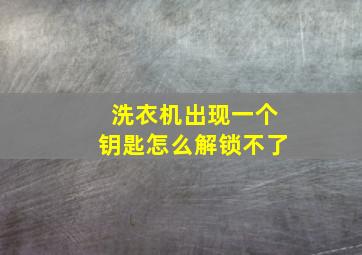 洗衣机出现一个钥匙怎么解锁不了