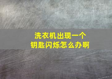 洗衣机出现一个钥匙闪烁怎么办啊