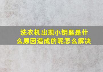 洗衣机出现小钥匙是什么原因造成的呢怎么解决