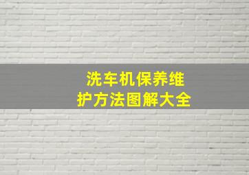 洗车机保养维护方法图解大全