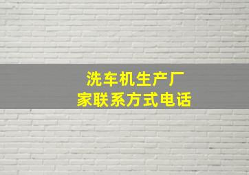 洗车机生产厂家联系方式电话